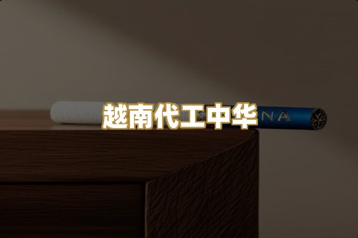 越南代工中华