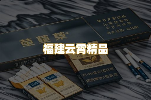福建云霄精品